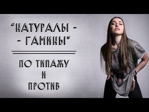 Видео: НАТУРАЛЫ-ГАМИНЫ | ПО ТИПАЖУ И ПРОТИВ