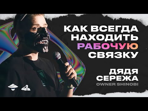 Видео: КАК НАХОДИТЬ СВЯЗКИ ДЛЯ АРБИТРАЖА | ДЯДЯ СЕРЁЖА, OWNER SHINOBI, доклад с AFF2TRAFF KZ