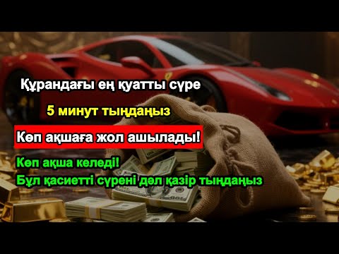 Видео: 5 минуттан кейін ақша ағылады! Құрандағы ең күшті сүре | Powerful Dua