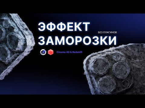 Видео: Эффект заморозки в Cinema 4D&Redshift