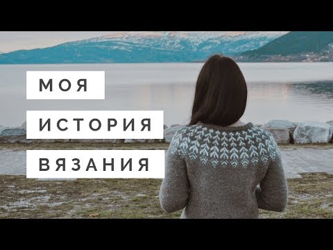 Видео: МОЯ ИСТОРИЯ ВЯЗАНИЯ || КАК Я НАЧАЛА ВЯЗАТЬ || МОЕ ПЕРВОЕ ВИДЕО НА YOUTUBE