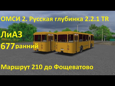 Видео: ОМСИ 2. Русская глубинка 2.2.1 TR. Маршрут 210