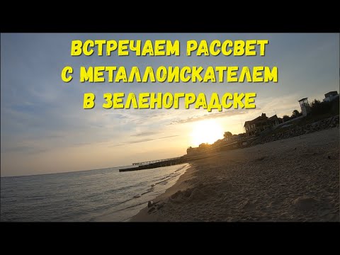 Видео: Встречаем рассвет с металлоискателем в Зеленоградске