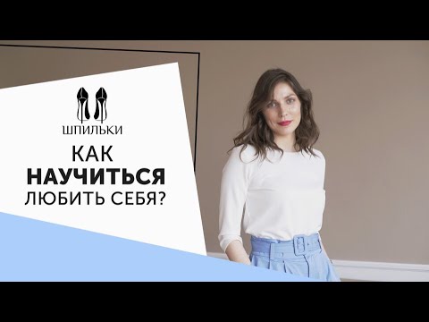 Видео: Как полюбить себя и повысить самооценку? [Шпильки | Женский журнал]