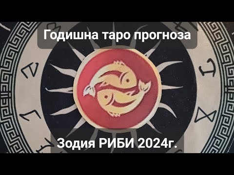 Видео: ♓️Зодия РИБИ 2024г. - ОБЩА годишна кратка таро прогноза