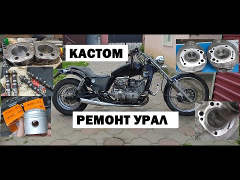 Видео: РЕМОНТ Двигателя УРАЛ / КАСТОМ БАЙК УРАЛ #мотоцикл