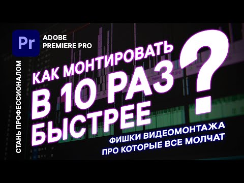Видео: Как монтировать видео в 10 раз БЫСТРЕЕ Premiere Pro | фишки про которые все молчат #premierepro