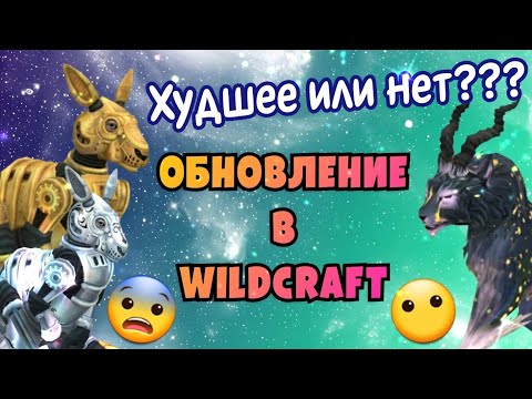 Видео: ОБНОВЛЕНИЕ Wildcraft ХУДШЕЕ ИЛИ НЕТ???