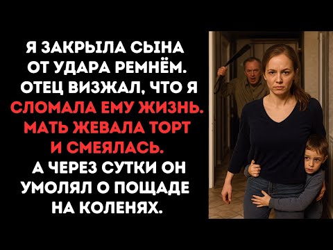 Видео: Я закрыла сына от удара ремнём. Отец визжал, что я сломала ему жизнь. Мать жевала торт и смеялась.