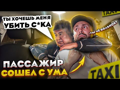 Видео: Пассажир Такси СОШЕЛ С УМА / Таксиста Обвинили в ЗАКАЗУХЕ / ТРЕШ  Бухой Клиент Словил БЕЛКУ