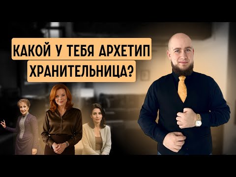 Видео: Какой у тебя архетип Хранительница. 10  вариантов, которую мужчины ценят больше всего.