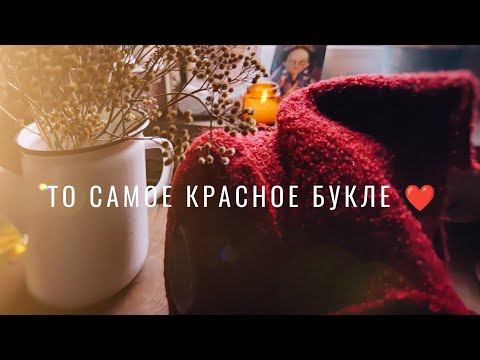 Видео: №93 Удачное красное букле, как вязать тканый узор, новый уход для волос, серьги Девон