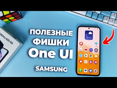 Видео: 🚀 11 ПОЛЕЗНЫХ фишек One UI от Samsung, которые вы могли пропустить!