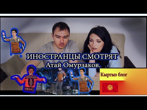 Видео: Атай Омурзаков. реакция иностранцев.