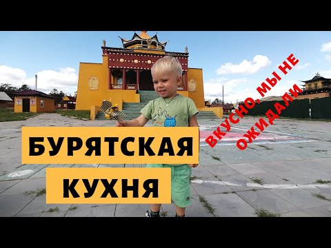 Видео: Бурятская Кухня. Пробуем Бурятскую Кухню: Впечатления, Блюда, Цены, Кафе