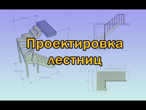 Видео: Проектировка лестниц любой сложности