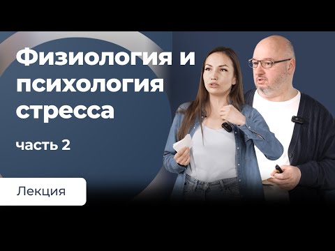 Видео: Физиология и психология стресса. Часть 2.