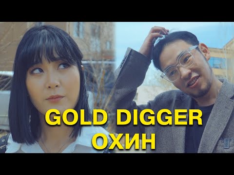 Видео: Gold digger охин