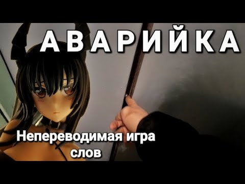 Видео: Аварийка. Непереводимая игра слов.