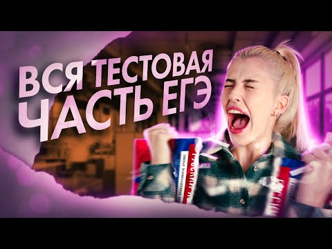 Видео: Разбор всей тестовой части ЕГЭ по русскому языку | Русский с Верой ЕГЭ Flex