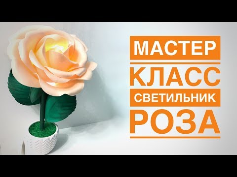 Видео: Мастер класс светильник роза / DIY lamp rose / lâmpada rosa