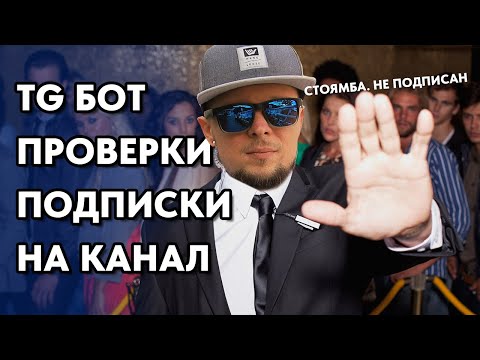 Видео: Чат-бот, который проверяет подписку на Telegram канал