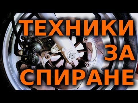 Видео: Техники за спиране с мотор / Motorcycle Braking Tips