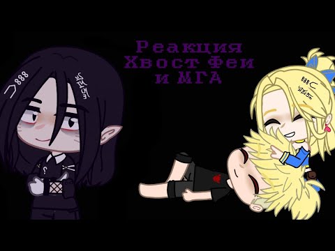 Видео: ★Реакция Хвост Феи и МГА★Gacha Club★bu:Zyuzum_chik★