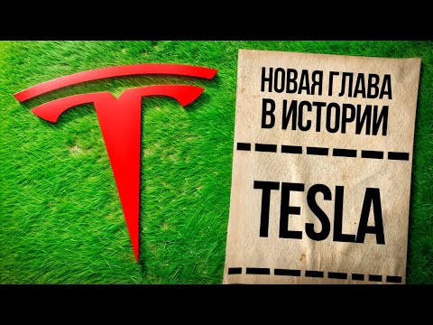 Видео: План Илона Маска: КАК Tesla станет самой дорогой компанией в мире