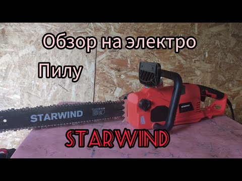 Видео: краткий обзор на электро пилу   STARWIND минусы, и плюсы