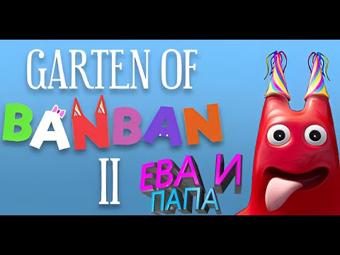 Видео: БАНБАН 2 ! GARTEN OF BANBAN 2 НЕ СТРАШНО ДАЖЕ ДЕТЯМ