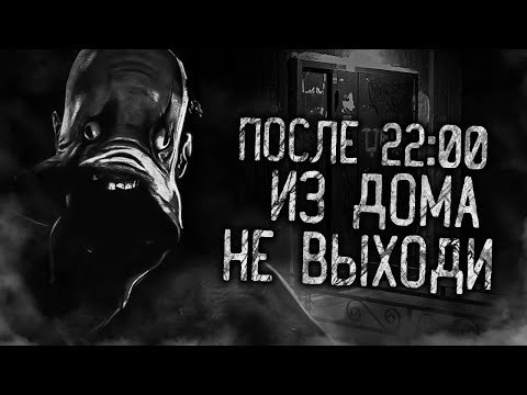 Видео: ПОСЛЕ 22:00 ИЗ ДОМА НЕ ВЫХОДИ! Страшные истории на ночь. Страшилки. Жуткие истории