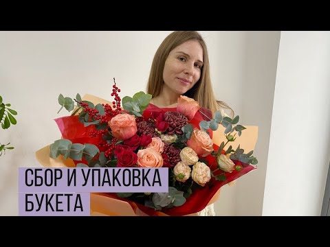 Видео: Сбор и упаковка букета/ Ириша или кисанька?/ Новый формат/ Радио розы от Серёжи