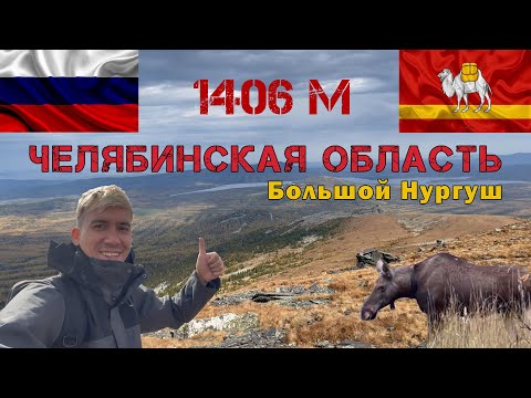 Видео: Высшая точка Челябинской области. Большой Нургуш