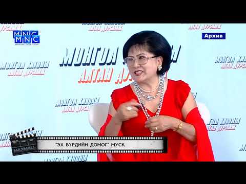 Видео: Монгол киноны алтан дурсамж Эх бүрдийн домог МУСК