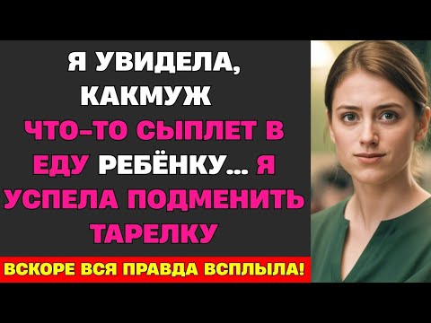 Видео: Я увидела, как муж что-то сыплет в еду ребёнку… Я успела поменять тарелку — и вскоре вся правда...