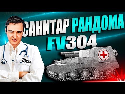 Видео: САМЫЙ ВОНЮЧИЙ КЛОП В ИГРЕ! Рандом на FV304