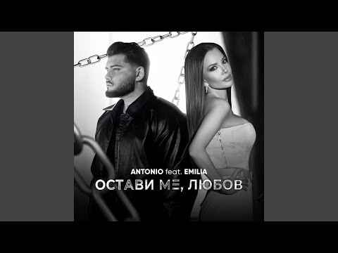 Видео: Остави ме, любов