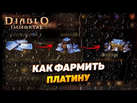 Видео: КАК ФАРМИТЬ И ПЕРЕЛИВАТЬ ПЛАТИНУ | DIABLO IMMORTAL