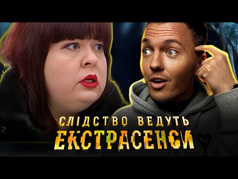 Видео: Опасная погоня — Слідство ведуть екстрасенси