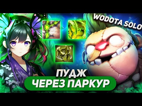 Видео: ПУДЖ ЛОВКОСТЬ ГОД СПУСТЯ, ЧТО ИЗМЕНИЛОСЬ?) / PUDGE ЛОВКОСТЬ / WORLD OF DOTA SOLO