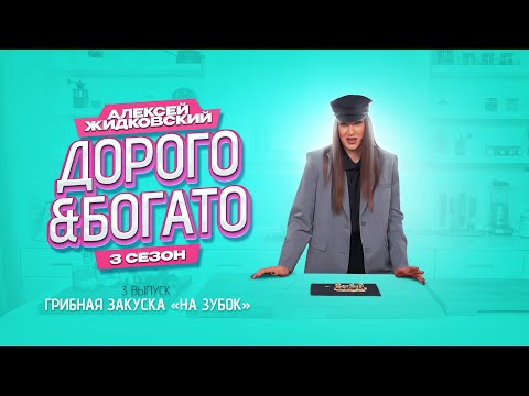 Видео: Алексей Жидковский - Дорого & Богато. Грибная закуска «На зубок». 3 сезон. 3 выпуск