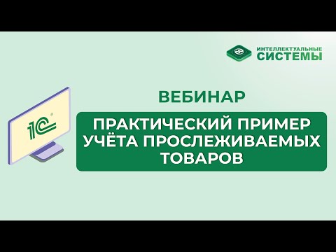 Видео: #2 Практический пример учёта прослеживаемых товаров в программе 1С: ИС Розница 8 #прослеживаемость