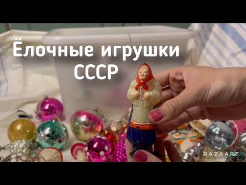 Видео: Ёлочные игрушки СССР  Семейная реликвия