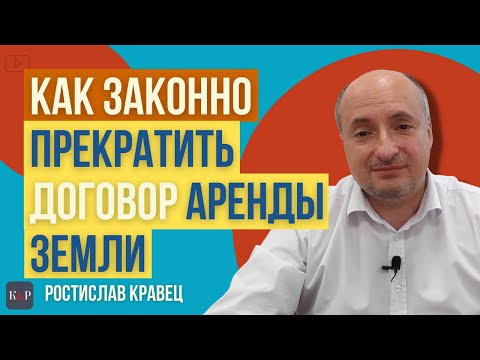 Видео: Способы прекращения договора аренды земли, на что обратить внимание.