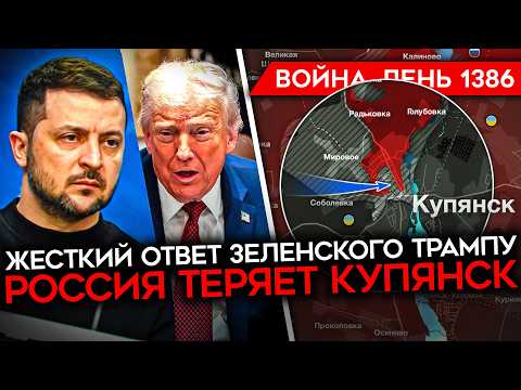 Видео: ДЕНЬ 1386. ЗЕЛЕНСКИЙ ЖЕСТКО ОТВЕТИЛ ТРАМПУ/ РОССИЯ ТЕРЯЕТ КУПЯНСК/ БОЙЦЫ РФ ОТКАЗЫВАЮТСЯ ВОЕВАТЬ