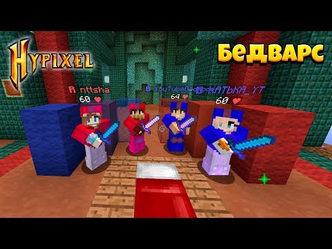 Видео: ОБЫГРАЛИ САМЫХ ОПАСНЫХ ПРОТИВНИКОВ НА БЕДВАРСЕ! MINECRAFT HYPIXEL