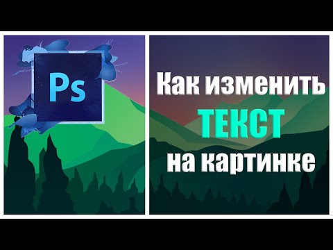 Видео: Photoshop -  Как изменить текст на картинке