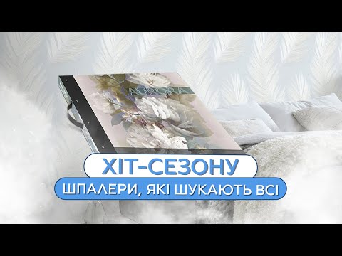 Видео: ХІТ СЕЗОНУ! ШПАЛЕРИ, ЯКІ ШУКАЮТЬ ВСІ. НОВА КОЛЕКЦІЯ ВІД ERISMANN | ДЛЯ ОПТОВИХ КЛІЄНТІВ