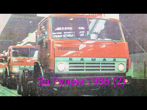 Видео: Журнал За Рулем 1986 выпуск 2. Использование ремня безопасности увеличивает шансы на жизнь.